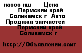 насос нш 10 › Цена ­ 1 000 - Пермский край, Соликамск г. Авто » Продажа запчастей   . Пермский край,Соликамск г.